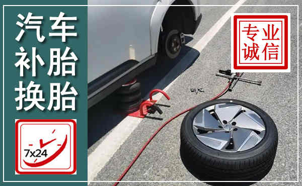衡东汽车换轮胎,附近上门换轮胎电话
