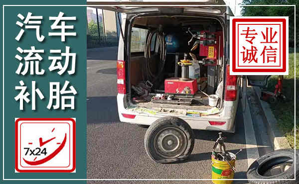 衡东汽车流动补胎,附近补胎电话