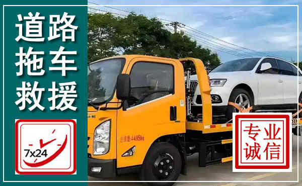 衡东拖车救援,汽车救援拖车电话
