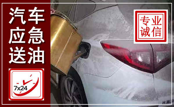 衡东汽车送油救援,附近上门送油电话