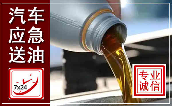 衡东汽车送燃油救援,附近上门送燃油电话
