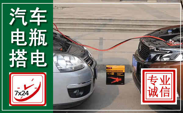 衡东汽车搭电,附近电瓶搭电救援电话