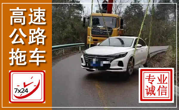 衡东高速公路拖车,附近高速公路拖车救援电话