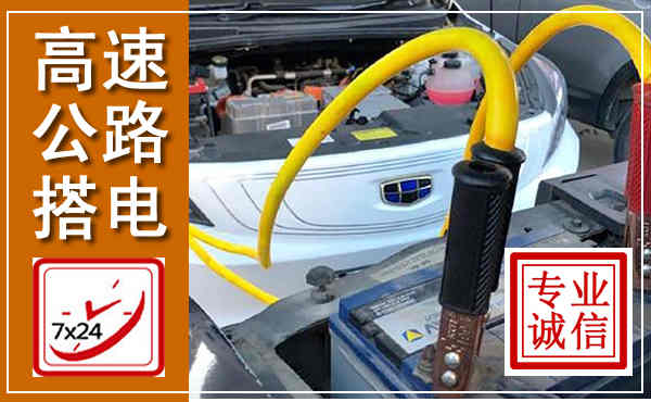 衡东高速公路汽车搭电,中途电瓶维修电话