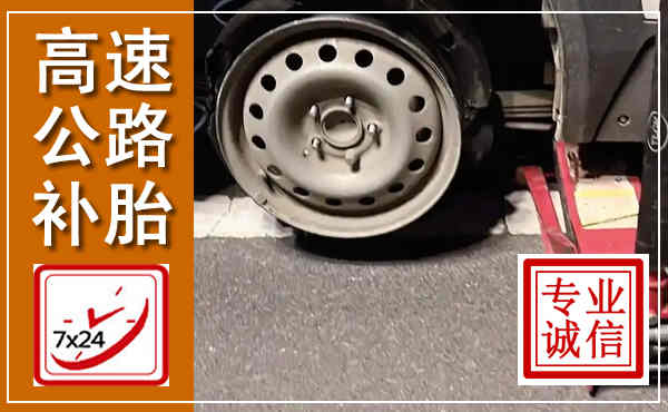 衡东高速公路流动补胎,汽车换轮胎电话