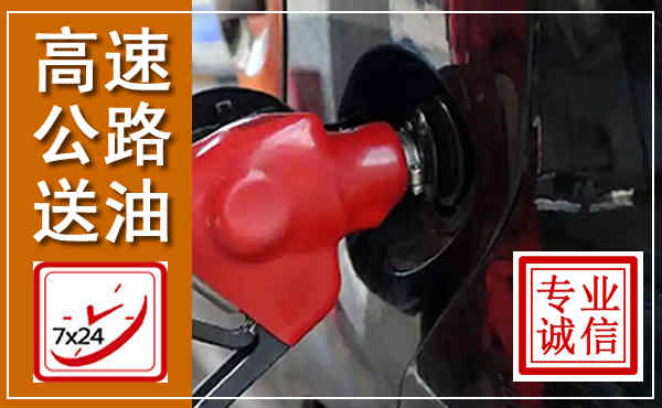 衡东高速公路汽车送油,汽车救援送油电话